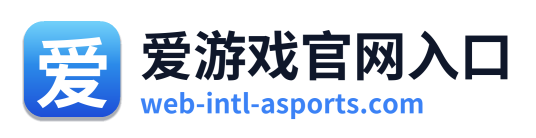 爱游戏官网入口